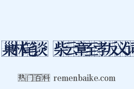 巢林笔谈·柴云章至孝反义词是什么意思的图片